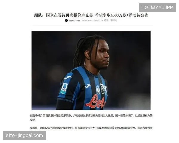 国米花半价签下邦尼性价比完胜卢克曼5000万欧引援